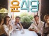 ‘Youn’s-Kitchen-2’-Episode-Terakhir-Berhasil-Cetak-Rating-Tinggi